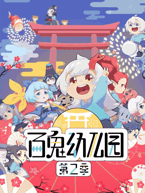 男男漫画高h_百鬼幼儿园 第二季绳网封面在线看